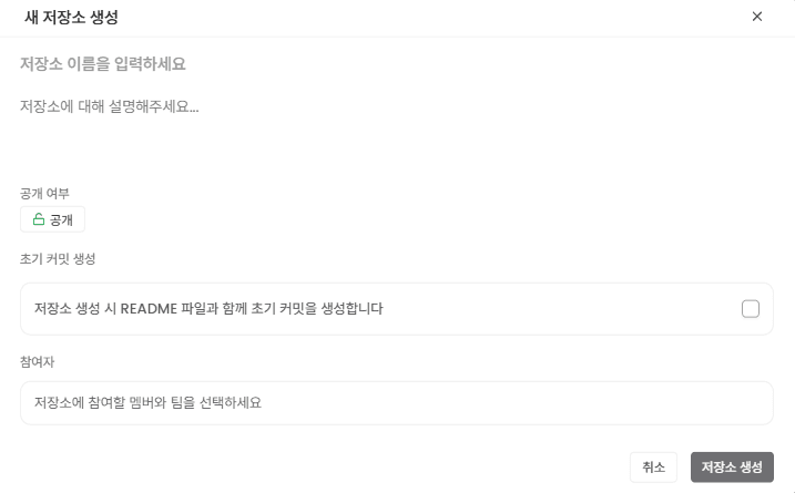 저장소 참여 멤버/팀 선택 화면