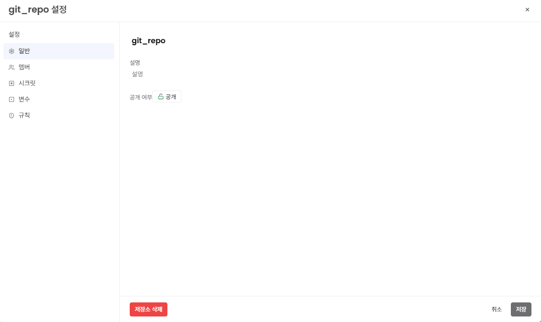 저장소 삭제 버튼 화면