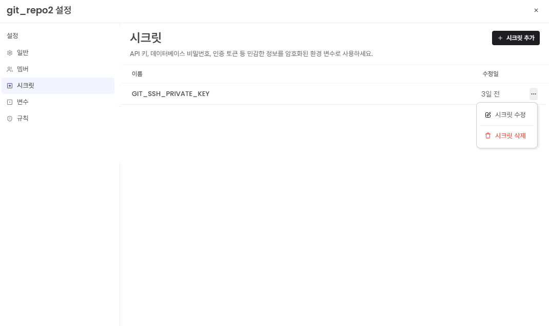 시크릿 수정/삭제 화면